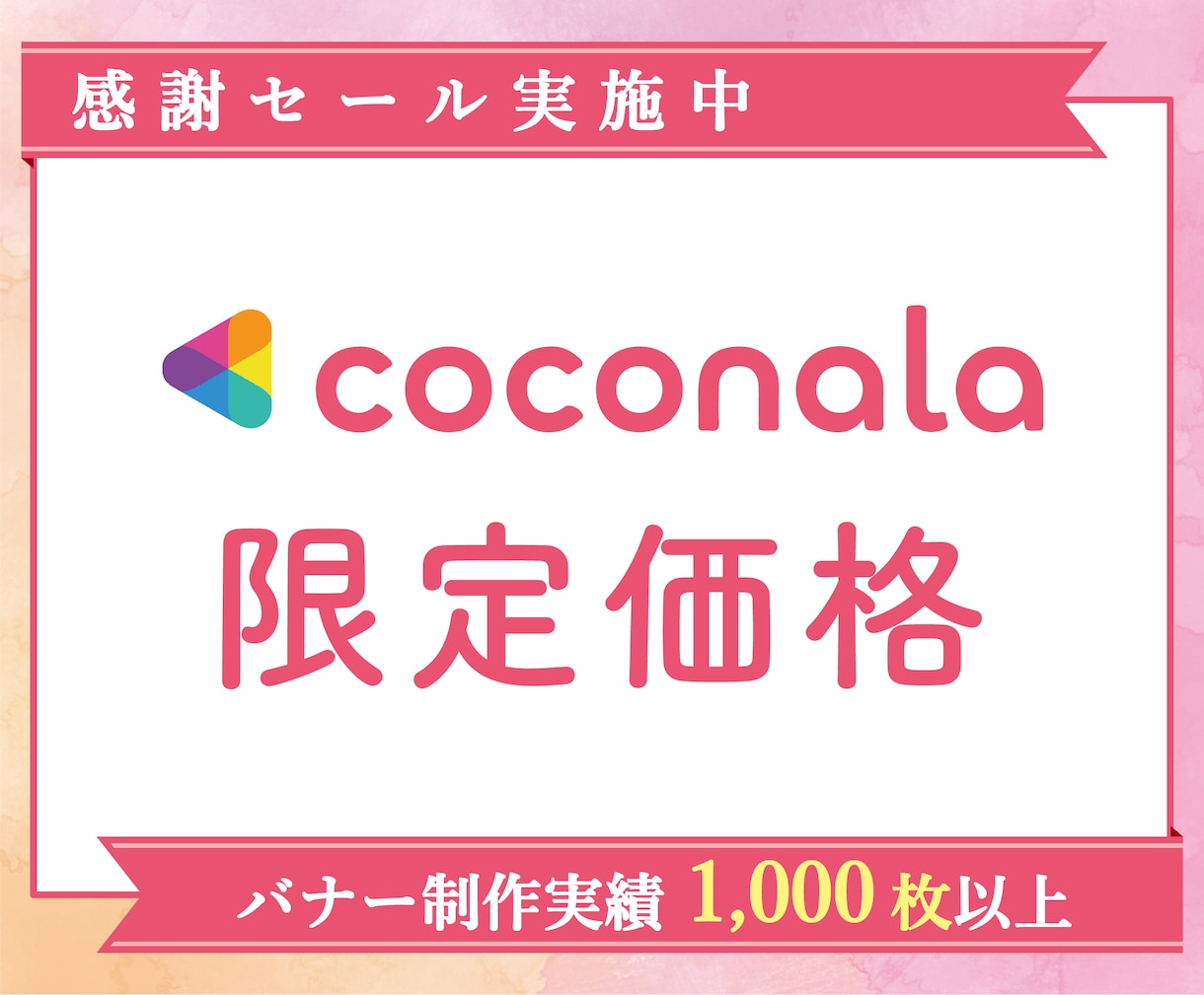 SNS広告のバナーデザインを承ります 【SNS専属コンサルタントが直接デザインいたします】 イメージ2
