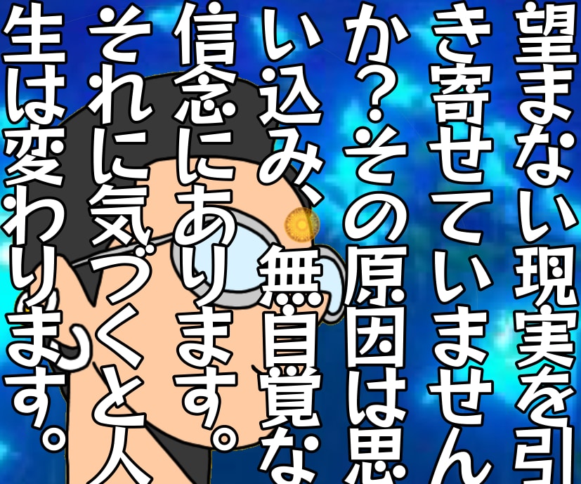 望まない現実を、あなたの思い込みが引き寄せています 不幸の原因は無意識にある信念、それに気づくと人生は変わる❗️ イメージ1