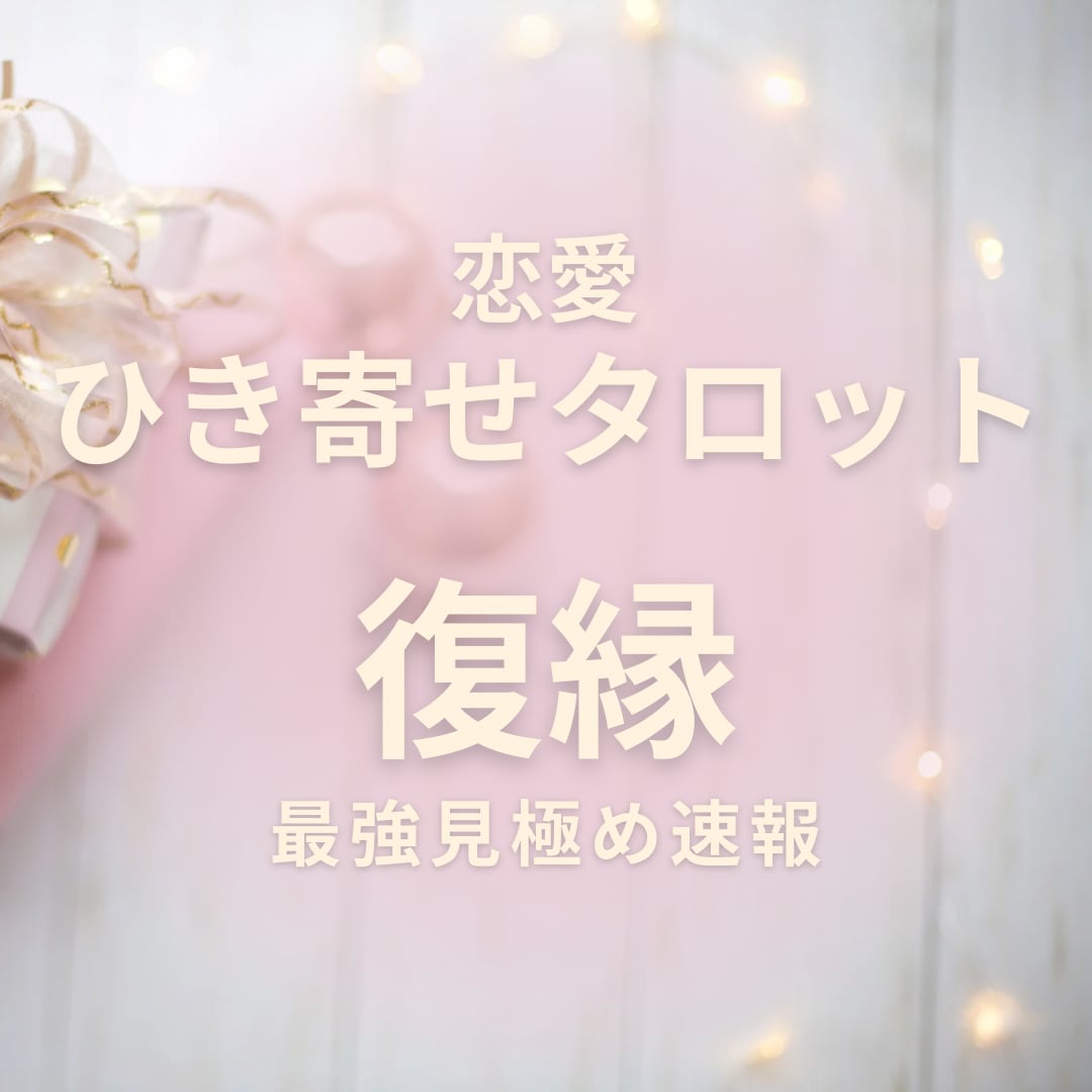初回限定お試し価格★復縁できるかどうかを占います 初回限定お試し価格☆あの人との復縁☆恋愛ひき寄せタロット鑑定 イメージ1