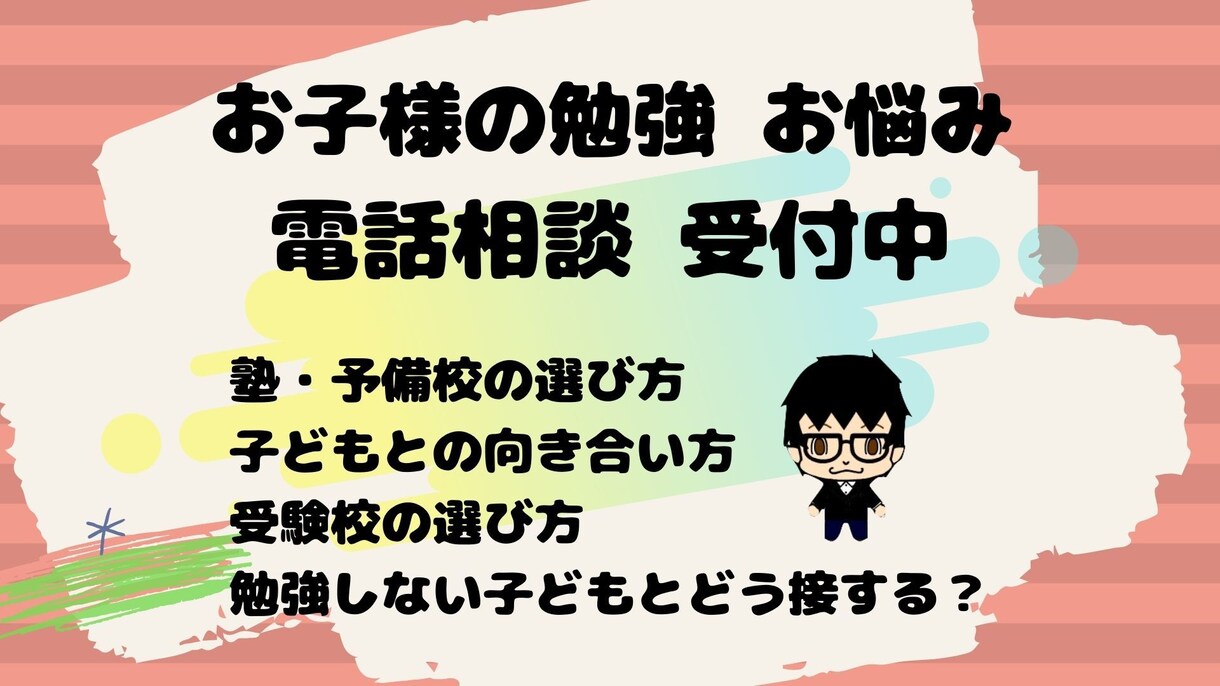 保護者の方向け　お子様の勉強のこと 悩み解決します お子様のモチベーションUPや良い塾の選び方など相談に乗ります イメージ1