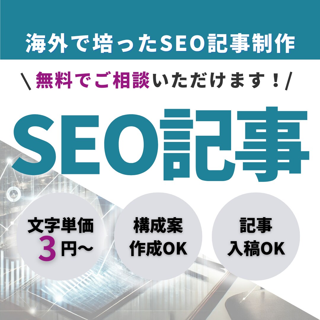 SEOライティング（構成～入稿）をご提供します 国内外で実績のあるプロのSEOライターが記事を作成します イメージ1
