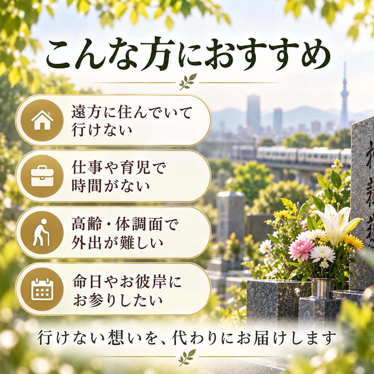 大切な方への想いを込めてお墓参りを代行します ただのお掃除ではなく、あなたの大切な想いまでお届けします イメージ4