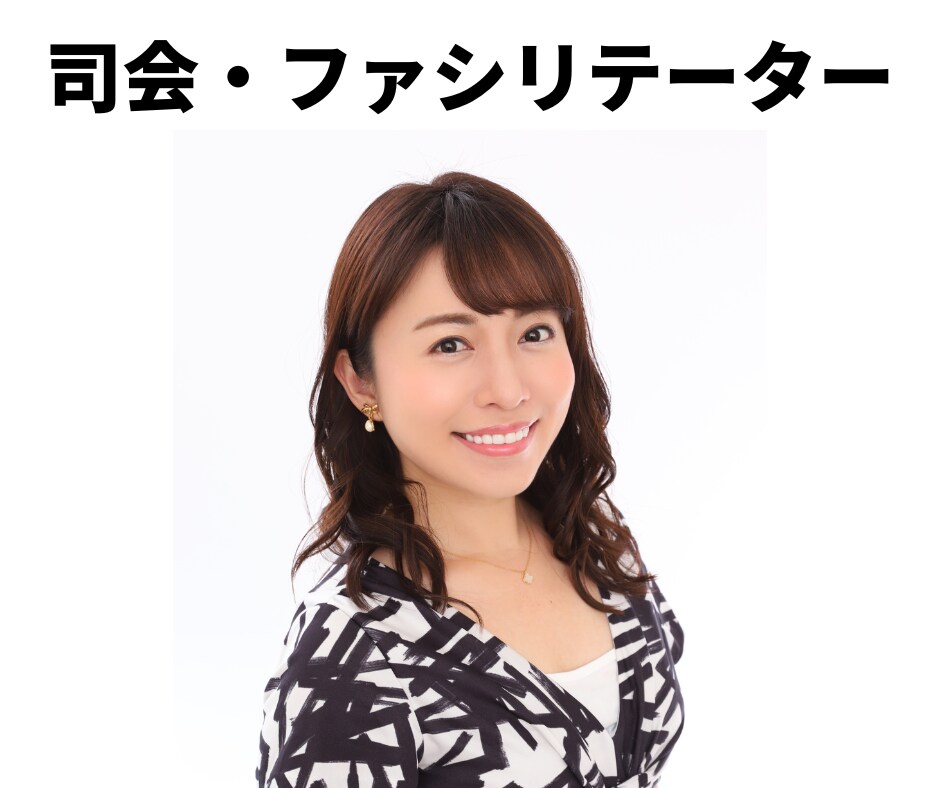 ファシリテーターや司会技術を教えます 司会やファシリテーターを任されてしまった方、プロが教えます！ イメージ2