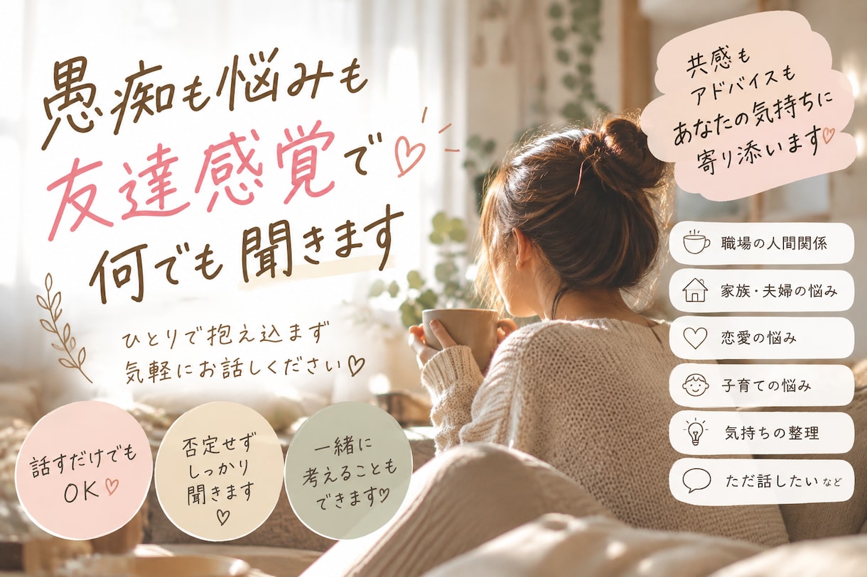 愚痴も本音も受け止め一緒に考えます 友達感覚で気軽に話せる悩み相談です イメージ1