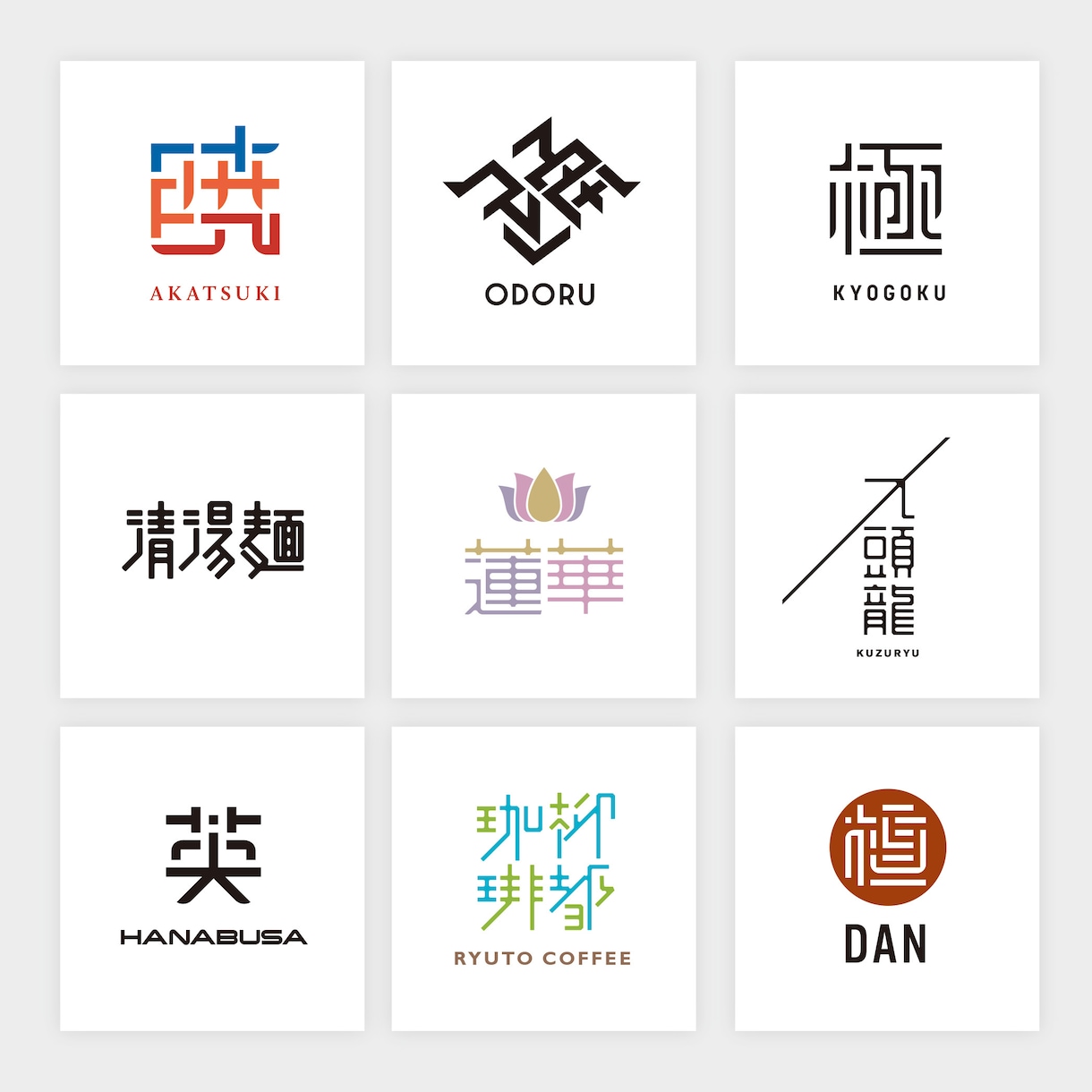 漢字を図案化したオリジナルのロゴを制作します オリジナリティ溢れる和モダンな漢字ロゴ イメージ2