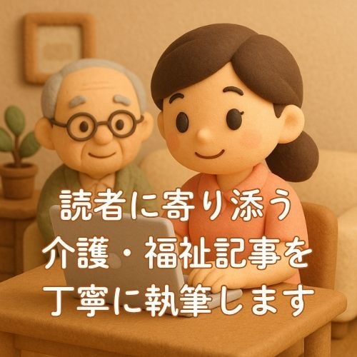 読者に寄り添う介護・福祉記事を丁寧に執筆します 現役ケアマネ×IT知識を活かし、やさしく伝えるライティング イメージ1