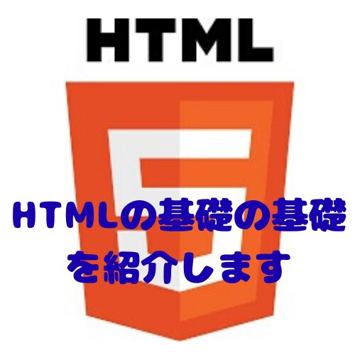 HTMLの基礎の基礎を紹介します HTMLをとにかく学びたい方へ イメージ1