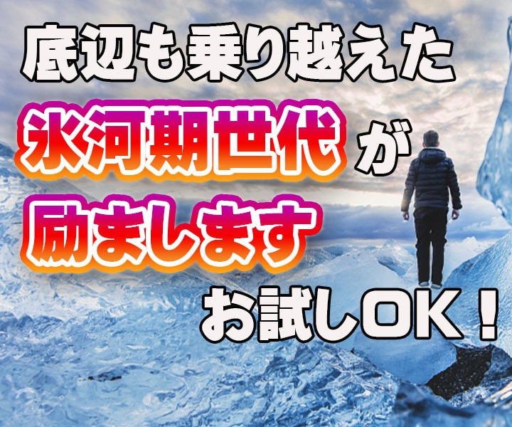 失敗や上手くいかない現実で凹んだ心を励まします どん底から立ち直った経験を元に氷河期世代がアドバイスします。 イメージ1