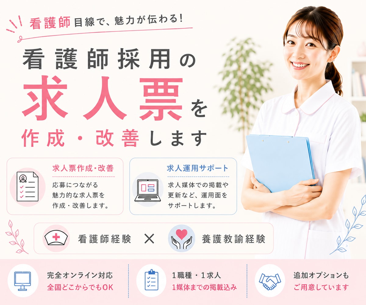 看護師求人の作成・改善から運用まで代行します 看護師目線で求人内容を見直します。 イメージ1