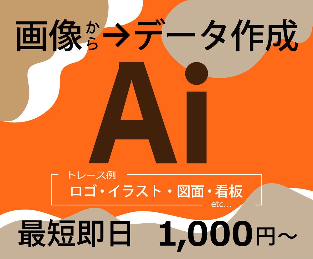 ロゴなどのアウトラインデータを作成します 最適データ化お任せください！安く早くトレースします！ イメージ1
