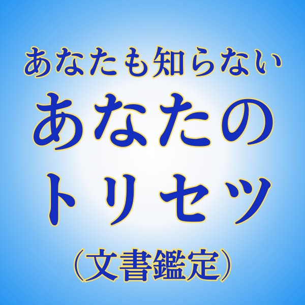 あなたの「トリセツ」おつくりします 自分のことは自分が一番わからない。あなただけの取り扱い説明書 イメージ1