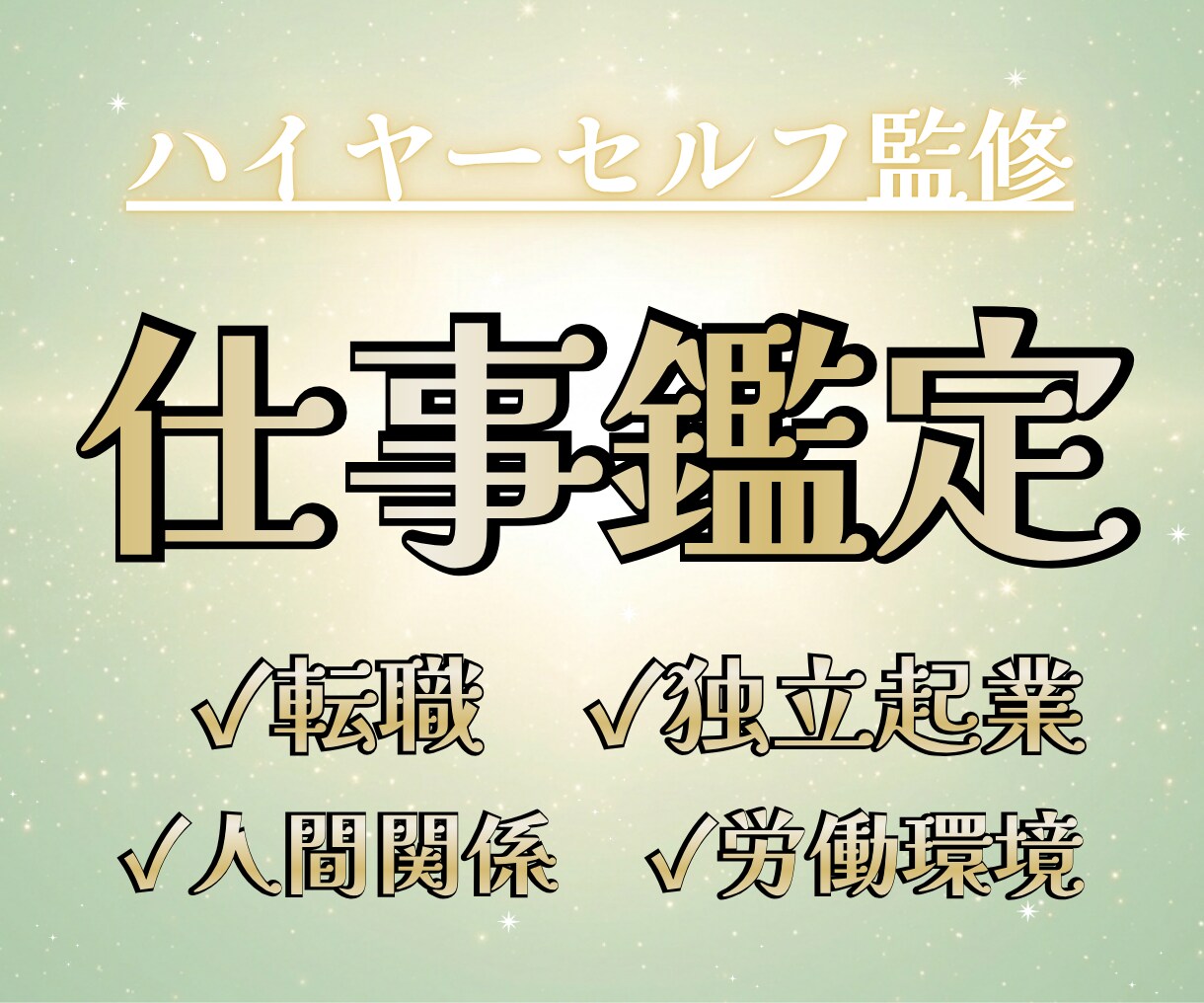 仕事の迷い・不安・悩みを霊感タロットで占います 素敵なご縁に感謝。すっきりして働くための前向き鑑定 イメージ1