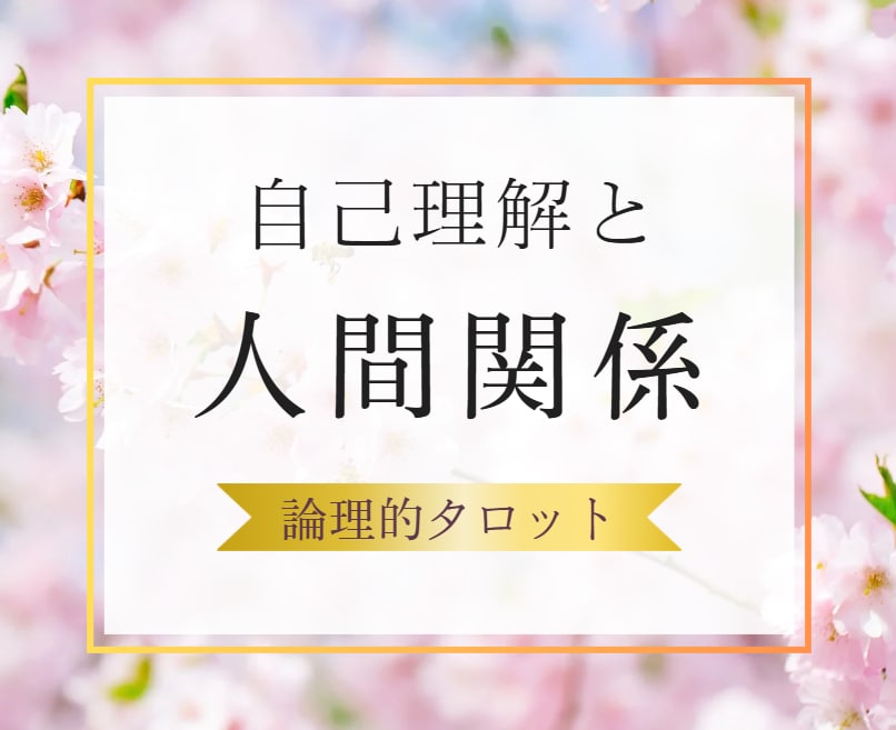 人付き合いでいつも悩む、、【人間関係】占います 周りの顔色を気にして、本音を出せないあなたへ イメージ1