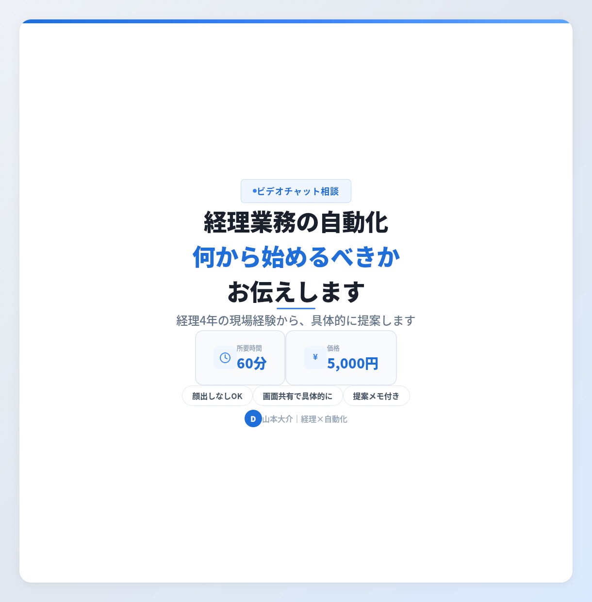 経理業務の自動化、何から始めるべきかお伝えします 経理4年の現場経験から、具体的に提案します イメージ1