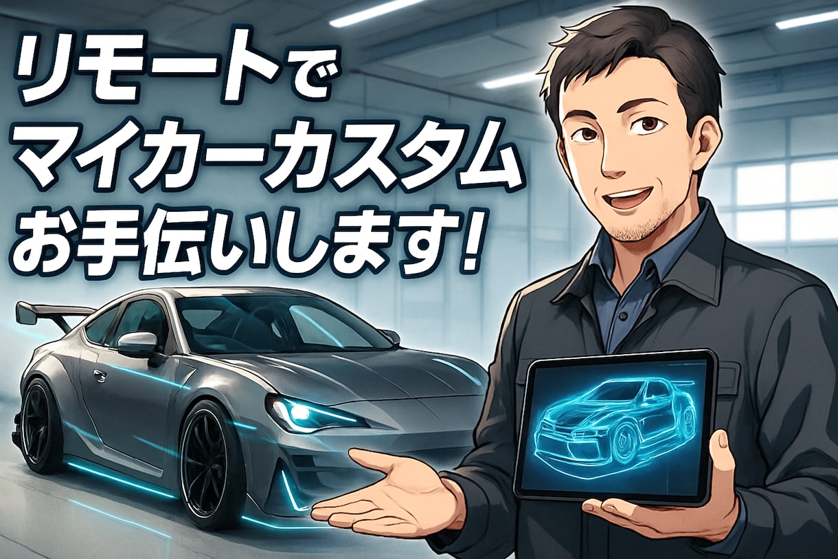 あなたのマイカーカスタムをリモートでお手伝いします 1人では知識がない！やり方がわからない方の強い味方！ イメージ1