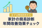 家計の不安をFP1級が簡易診断します 500円で安心！国家資格1級FP技能士による簡易家計診断 イメージ2