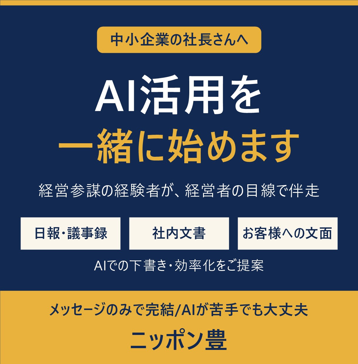社長向け 経営参謀経験者がAI活用を伴走します AIに不慣れでも大丈夫。御社に合う使い方を一緒に探します イメージ1