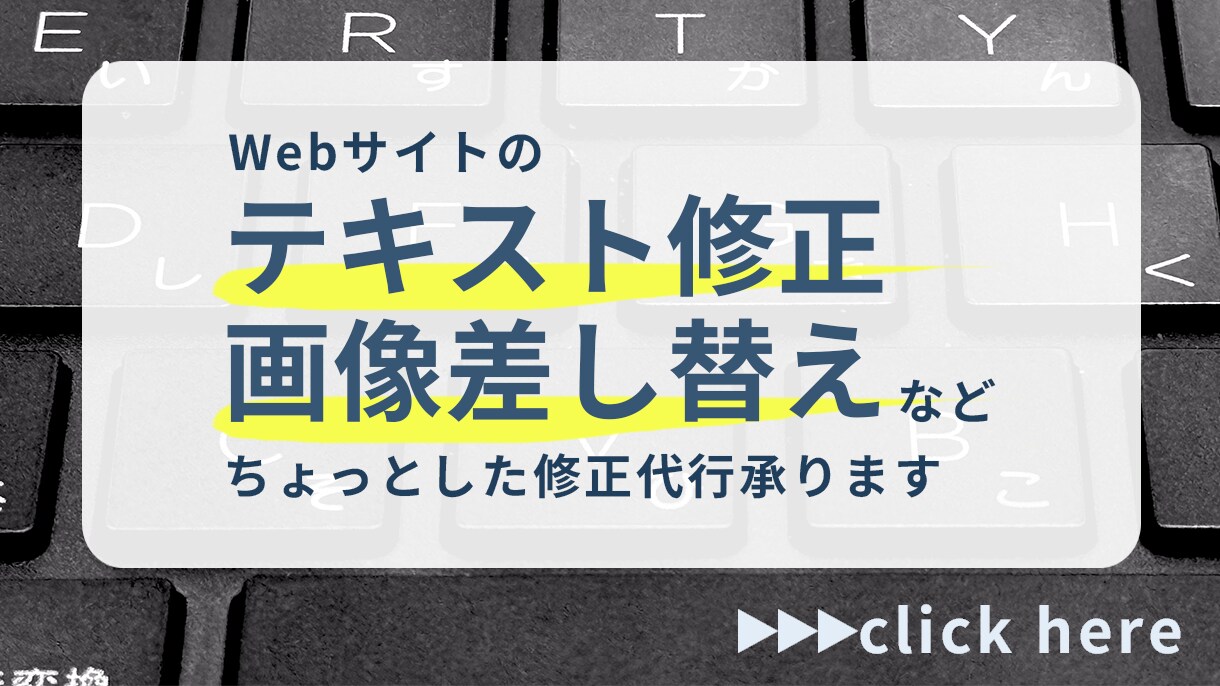 Webサイトのテキスト修正・画像差し替えを承ります 「ちょっとだけ直したい」をお気軽にご相談ください。 イメージ1