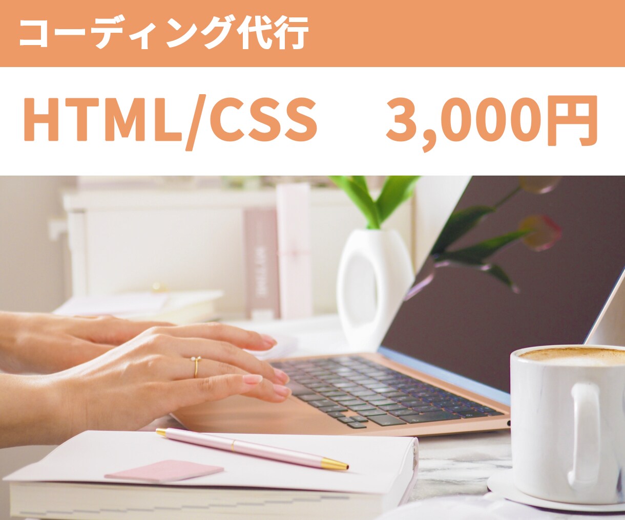 HTML/CSS コーディング代行いたします HP/LP/部分修正など、静的コーディング承ります イメージ1
