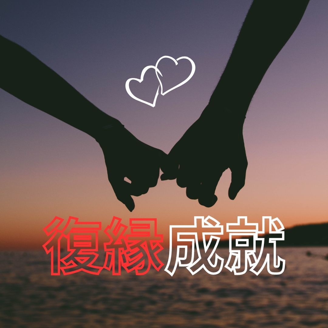 忘れられない恋の復縁を鑑定します お相手のお気持ちを中心にハッキリとお伝えします。 イメージ1