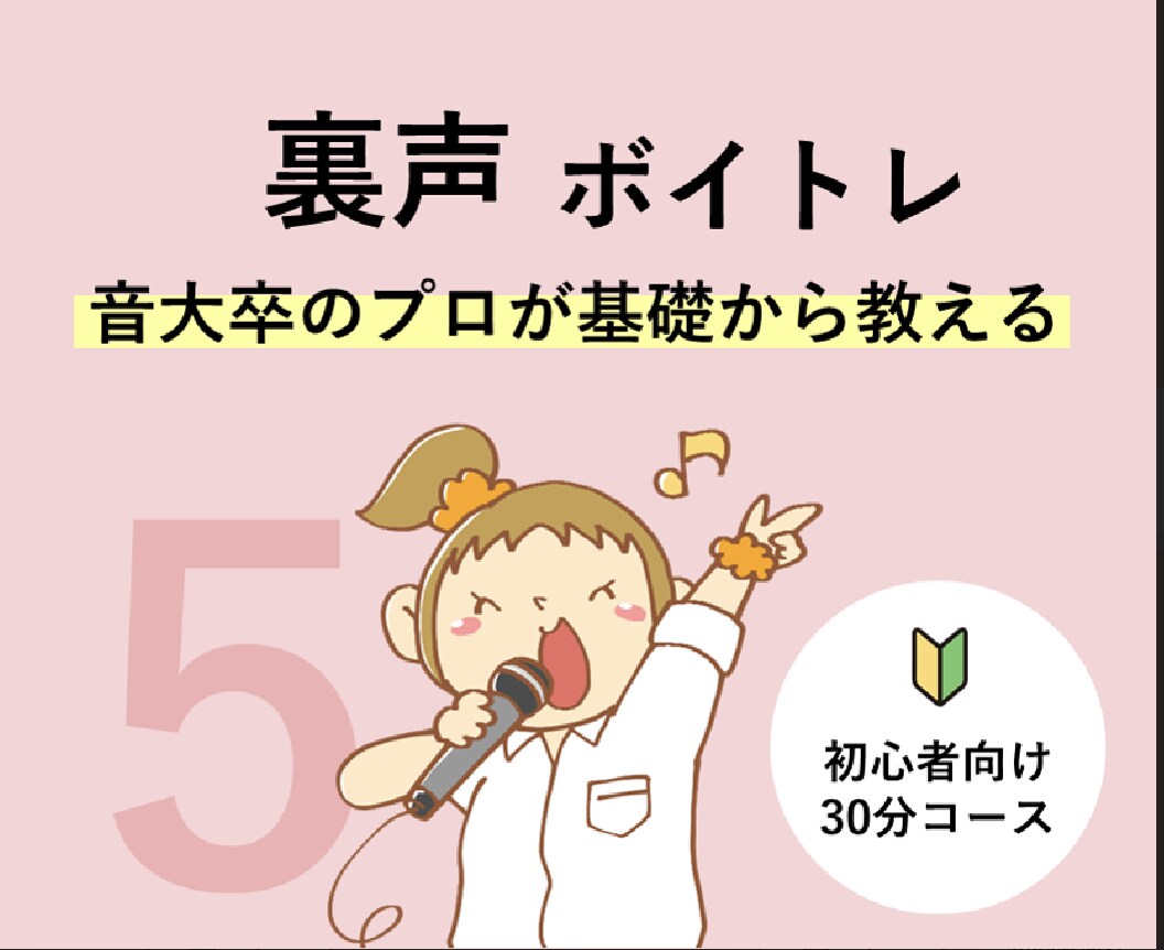 初心者必見！【⑤裏声】をボイトレレッスンをします アイドル事務所専属トレーナーが「明るく」「楽しく」レッスン♪ イメージ1