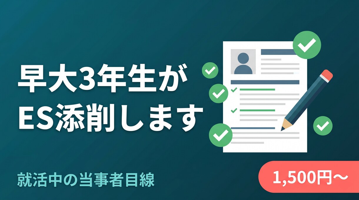 早大3年生がES/ガクチカを添削します 当事者目線・¥1,500〜・28/29卒対応 イメージ1