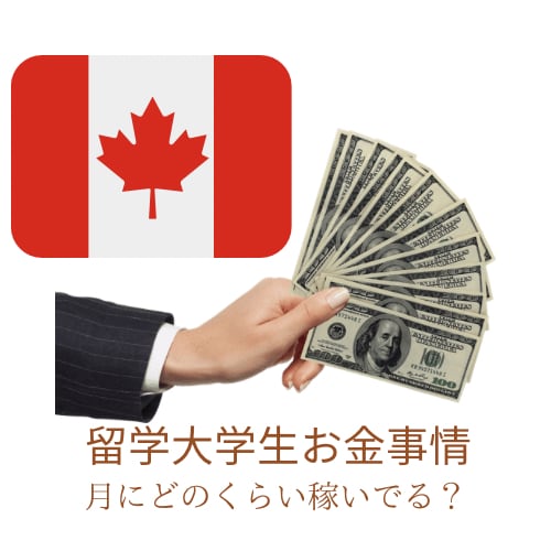 カナダ留学生お金事情説明します 留学生お金の稼ぎ方！？知れば知るほど成長する イメージ1