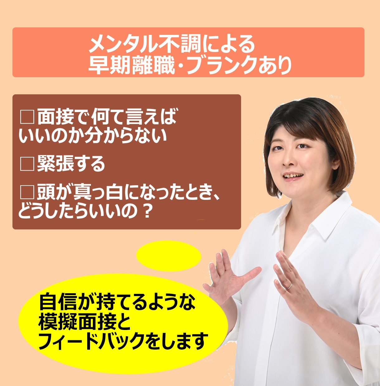 早期離職・ブランクありの方向けの模擬面接をします メンタル回復期の転職伴走。休職・退職理由の伝え方を整理します イメージ1