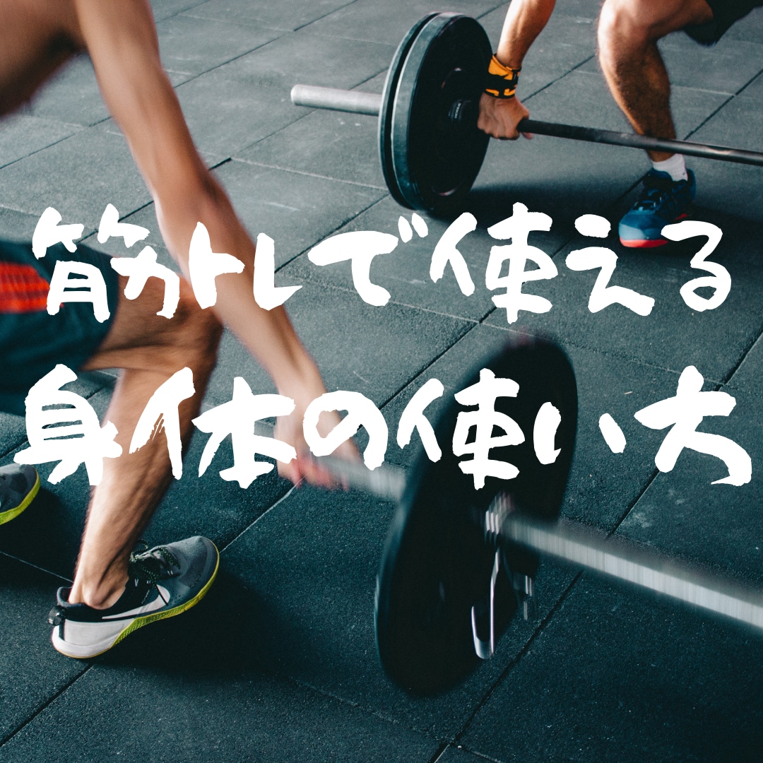 筋トレのための身体の使い方を教えます 筋肉にきかすため！怪我を防ぐために！！必要な事！！ イメージ1