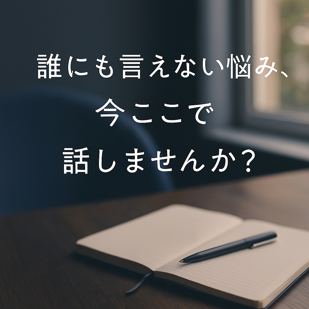 あなたの心にそっと寄り添います 不安や孤独、人間関係どんな悩みも受けとめます。 イメージ1