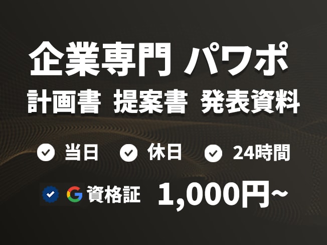 論理的なデザインでパワーポイント・資料を作成ます ブラシュアップ、デザインの高度化、資料 作成 パワポ、制作 イメージ1