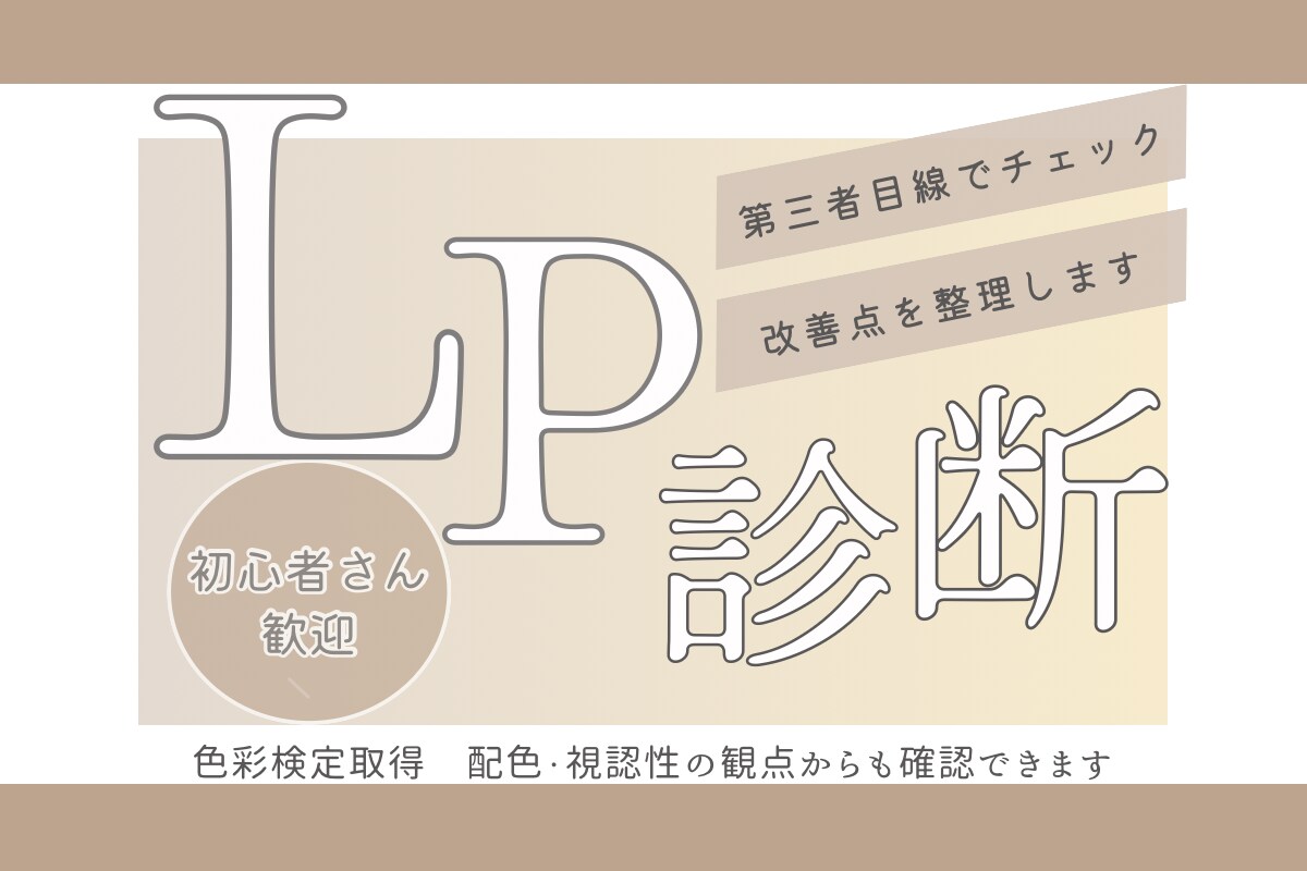 女性起業家専門あなたのLPをプロ目線診断します 反応が出ない原因を整理してアドバイス イメージ1