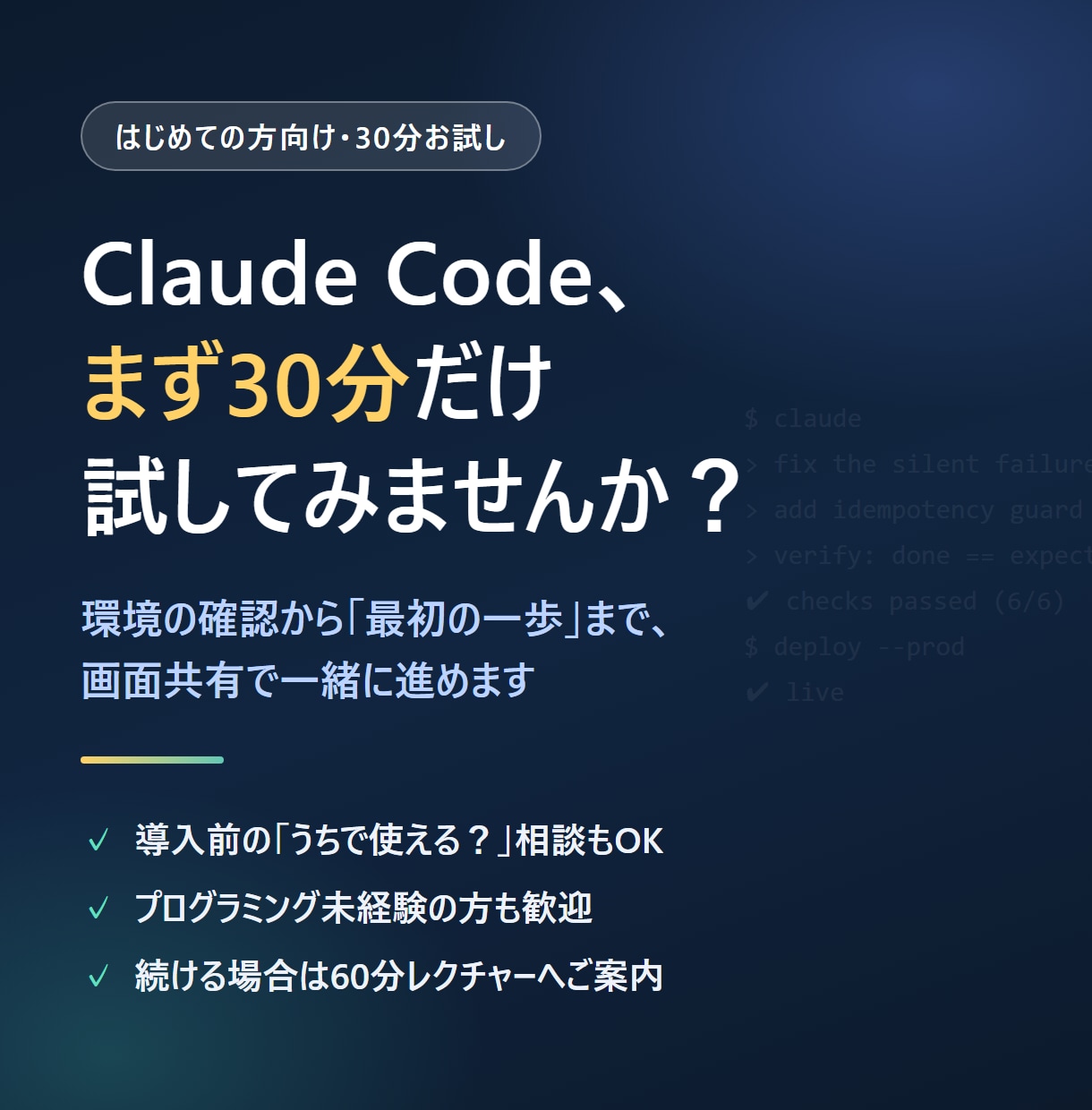 Claude Code導入を30分でお試しできます 初めての方向け。導入相談〜最初の一歩まで一緒に進めます イメージ1