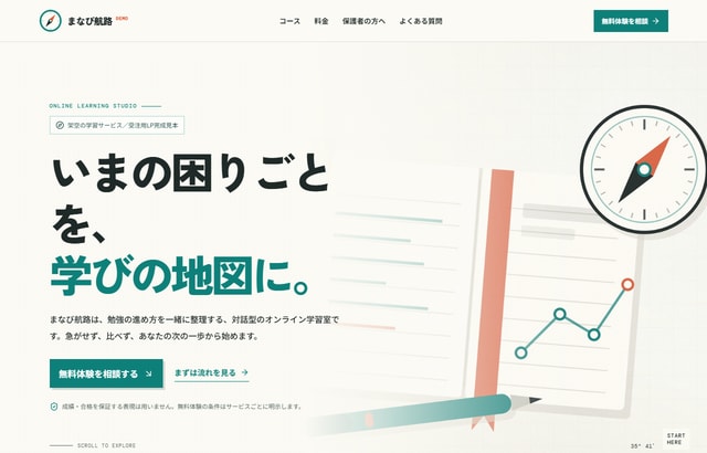 学習塾・オンライン講座のLPを作ります 体験申込までの不安を、先回りしてほどく1ページに イメージ1