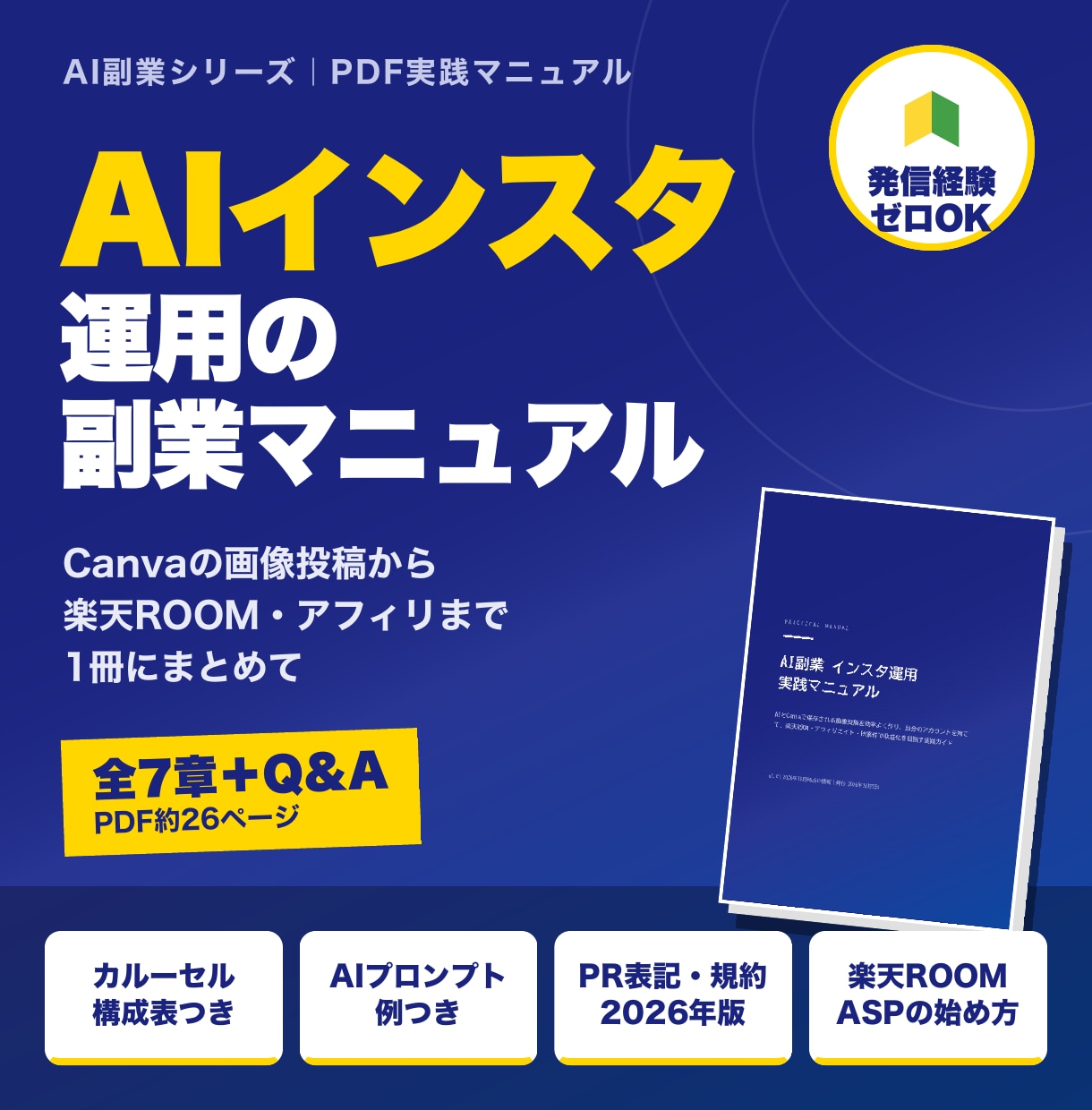 AIインスタ運用の副業をPDFで教えます Canvaで画像投稿を作り楽天ROOMにつなぐ実践PDF イメージ1