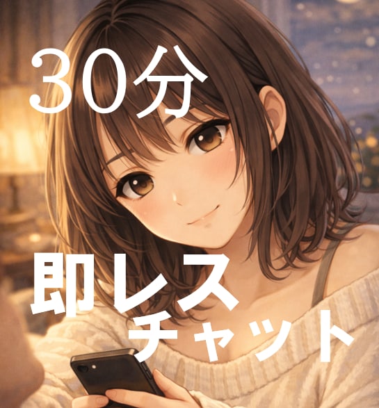 30分・集中・即レス・楽しくチャットします 今すぐ話し相手が欲しいひと、おいでー！ イメージ1