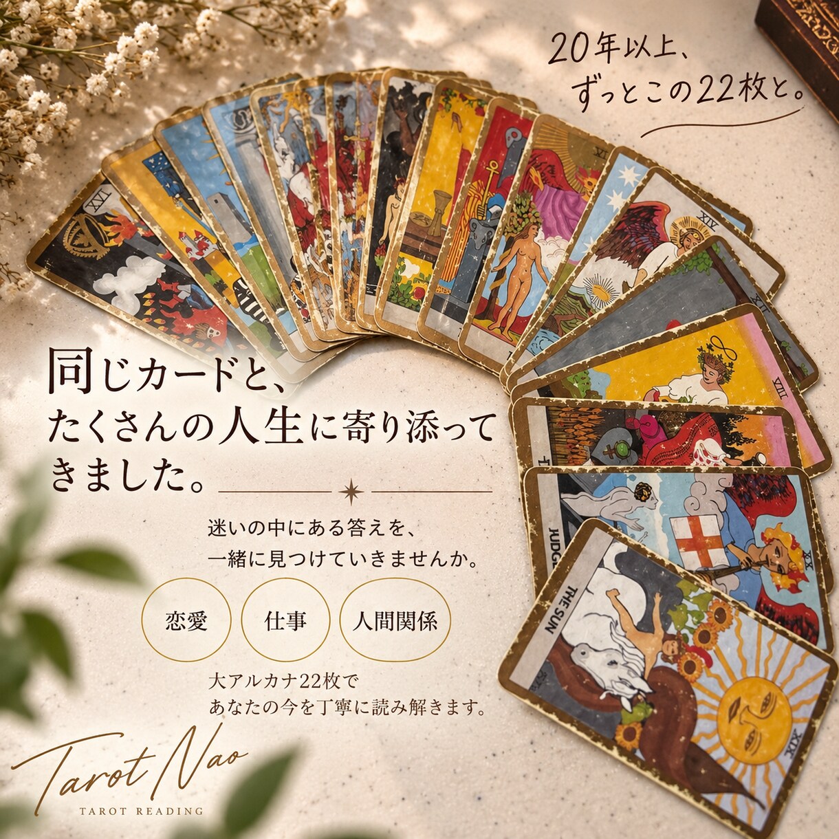 20年以上愛用の22枚であなたの迷いを読み解きます 20年以上愛用の大アルカナ22枚で迷いを丁寧に読み解きます。 イメージ1