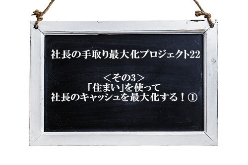 社宅規定で手取りを増やす手順書を提供ます 住まいを使って 社長のキャッシュを最大化する方法！ イメージ1