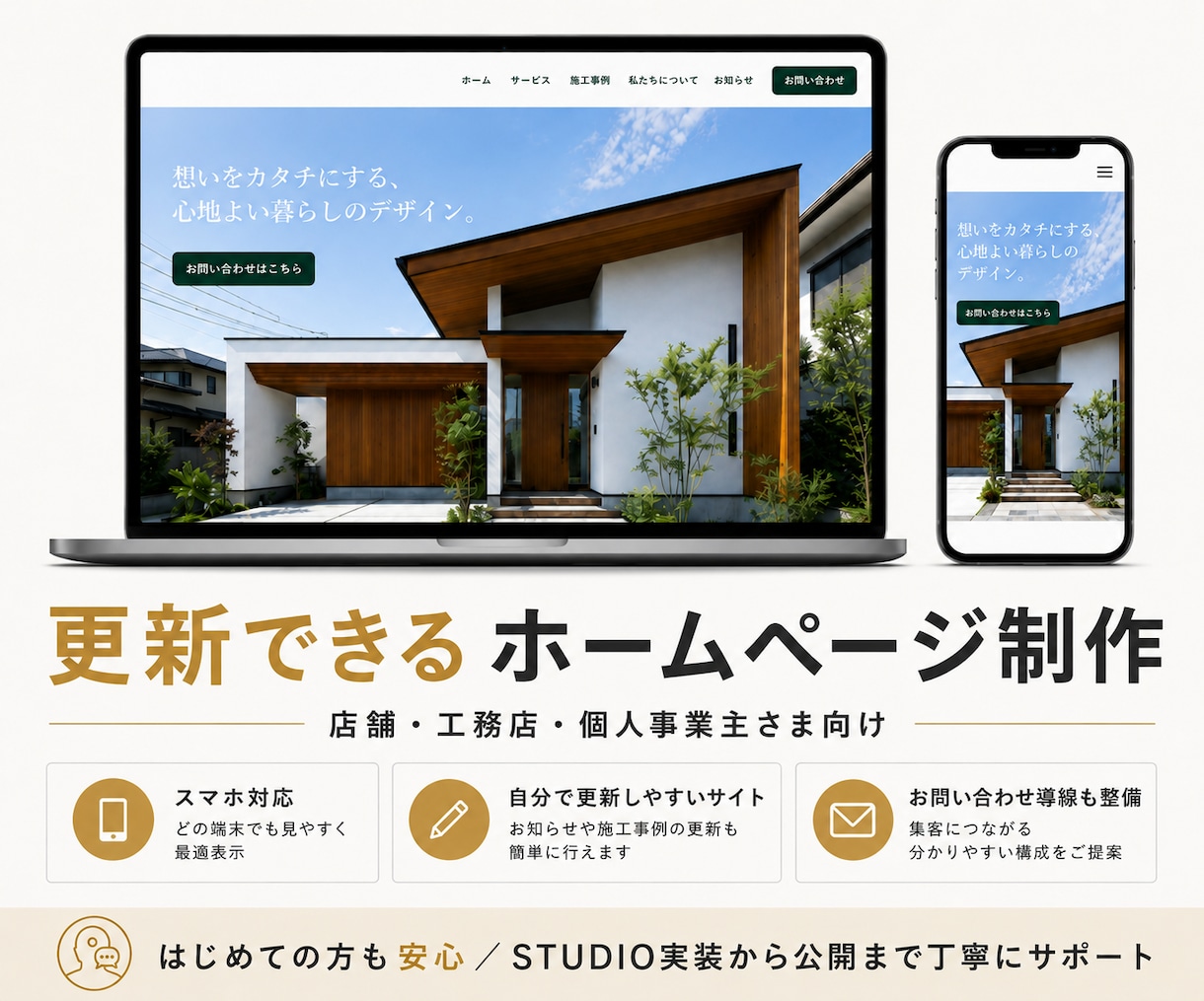 STUDIOでホームページ制作します 店舗・工務店向けのHPを丁寧に制作 イメージ1