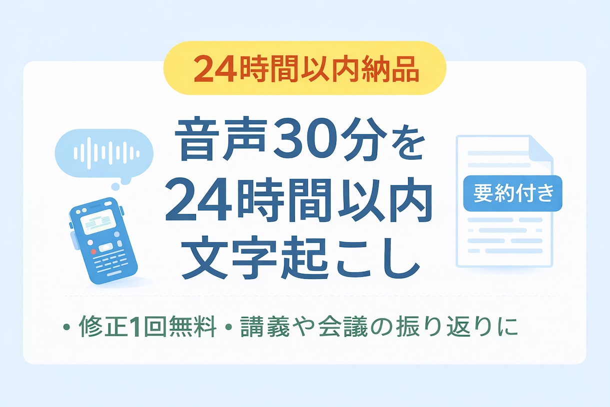 音声30分を24時間以内文字起こします 24時間以内納品・修正1回無料・講義や会議対応 イメージ1