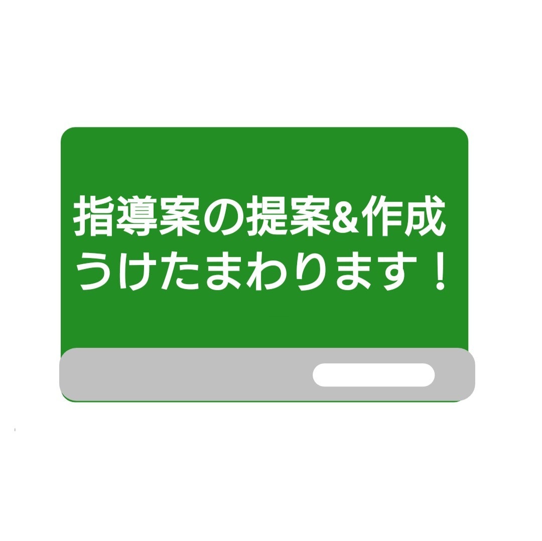 学習指導案の作成をサポートします お忙しい先生方、お任せください。 イメージ1