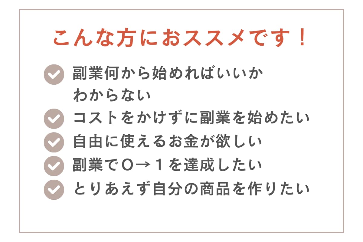 スキル不要の副業スタート方法を教えます 「何から始めればいい？」に答えるシンプルな副業スタートガイド イメージ2