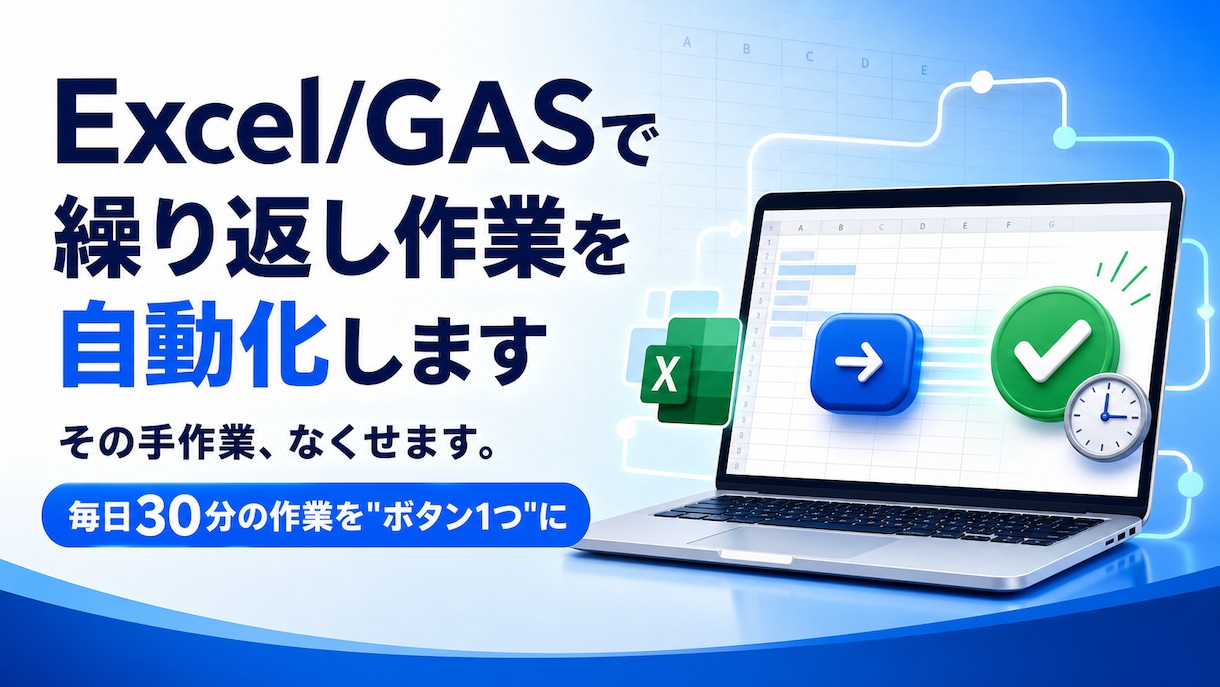 Excel/GASで繰り返し作業を自動化します その手作業、なくせます。毎日30分の作業を"ボタン1つ"に イメージ1