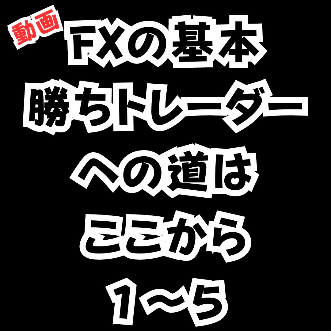 FXで勝つための唯一の方法を教えたいと思います 基本を使えるレベルに磨き上げる事で見えてくる【勝ち】への道 イメージ5