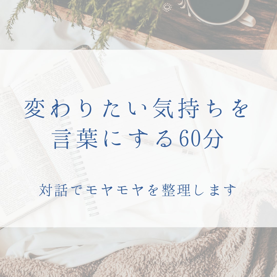 変わりたいけど動けない気持ち、一緒に整理します 対話でモヤモヤを言語化する60分 イメージ1