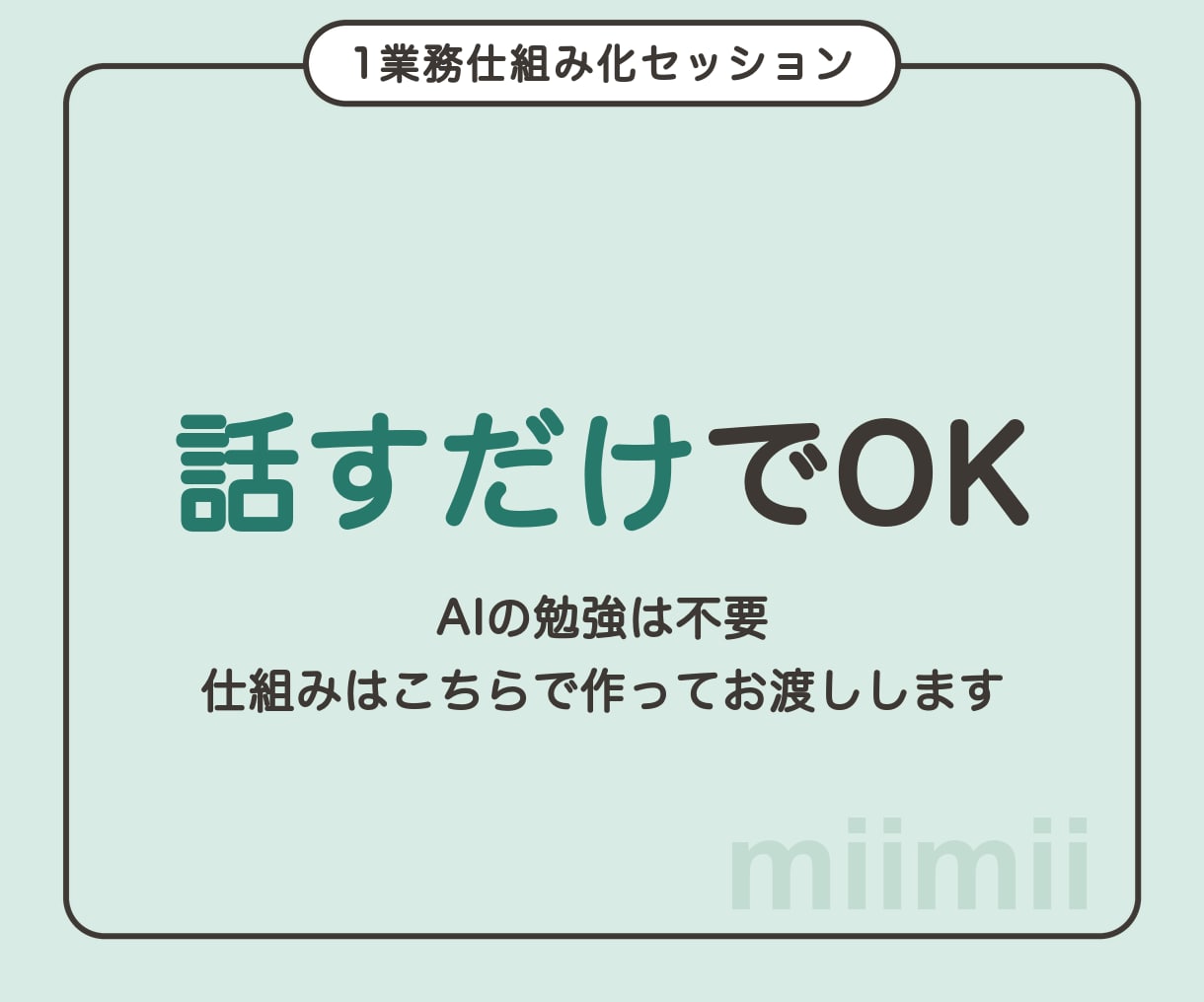 業務効率化｜話すだけでAIの仕組みを作って渡します 話すだけでOK。メールや転記等の業務を自動化してお渡しします イメージ1