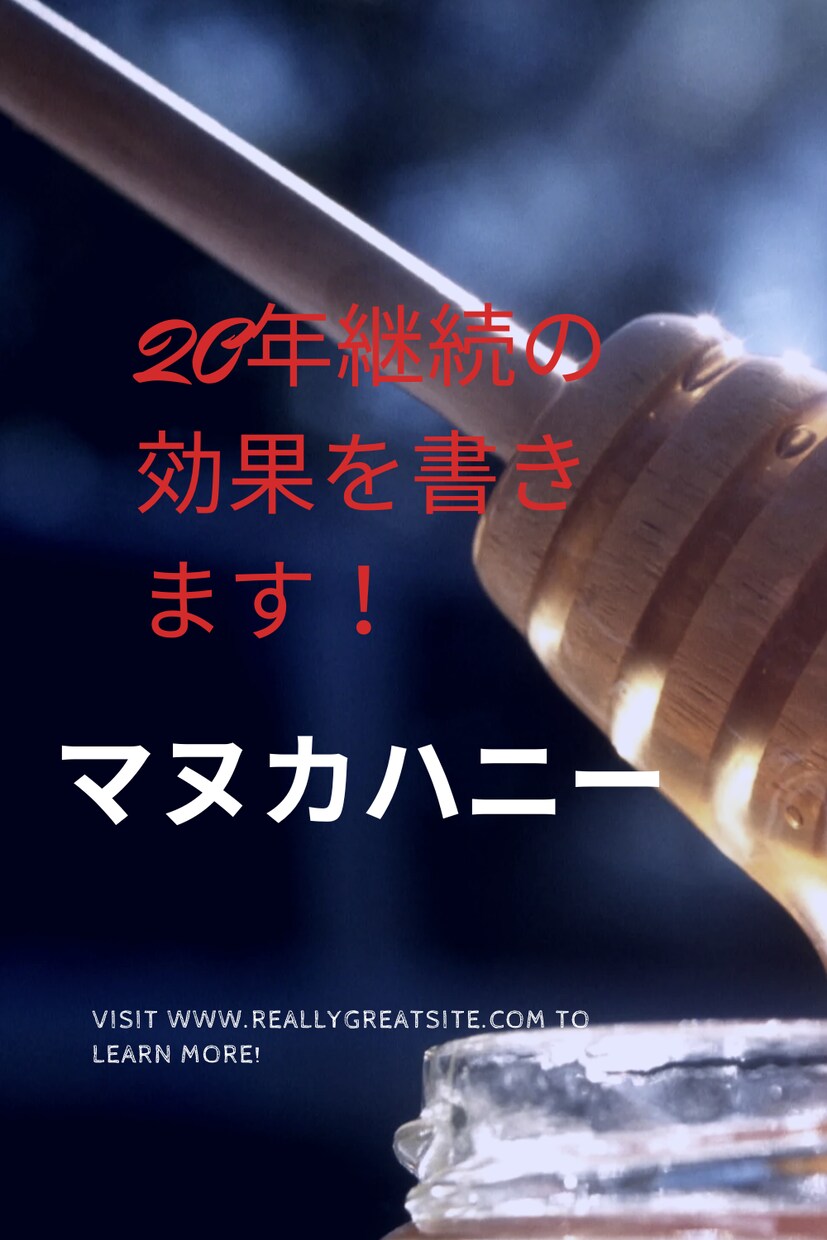 マヌカハニー歴20年の体験記事を書きます マヌカハニーの驚くべき効果を主婦目線で！ イメージ1