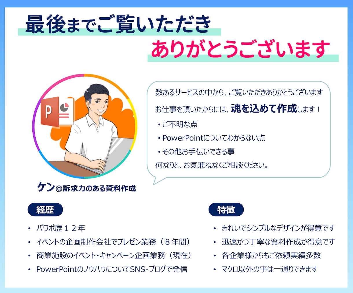 伝わる魅力的なパワポ資料にブラッシュアップします パワポ歴12年！モノ・サービスが売れるプレゼン／営業資料 イメージ10