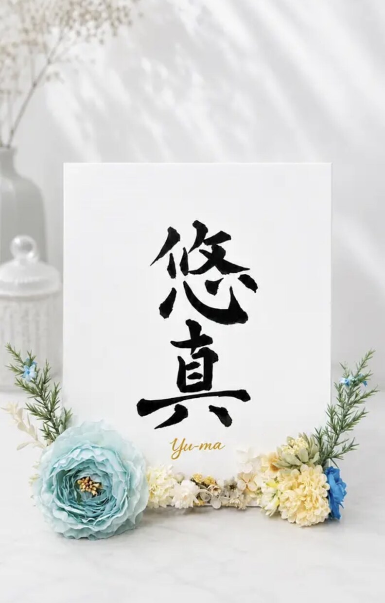 書道師範が花飾りキャンバス命名書をお作りします 直筆の書×花飾り｜世界にひとつのインテリア命名書 イメージ4