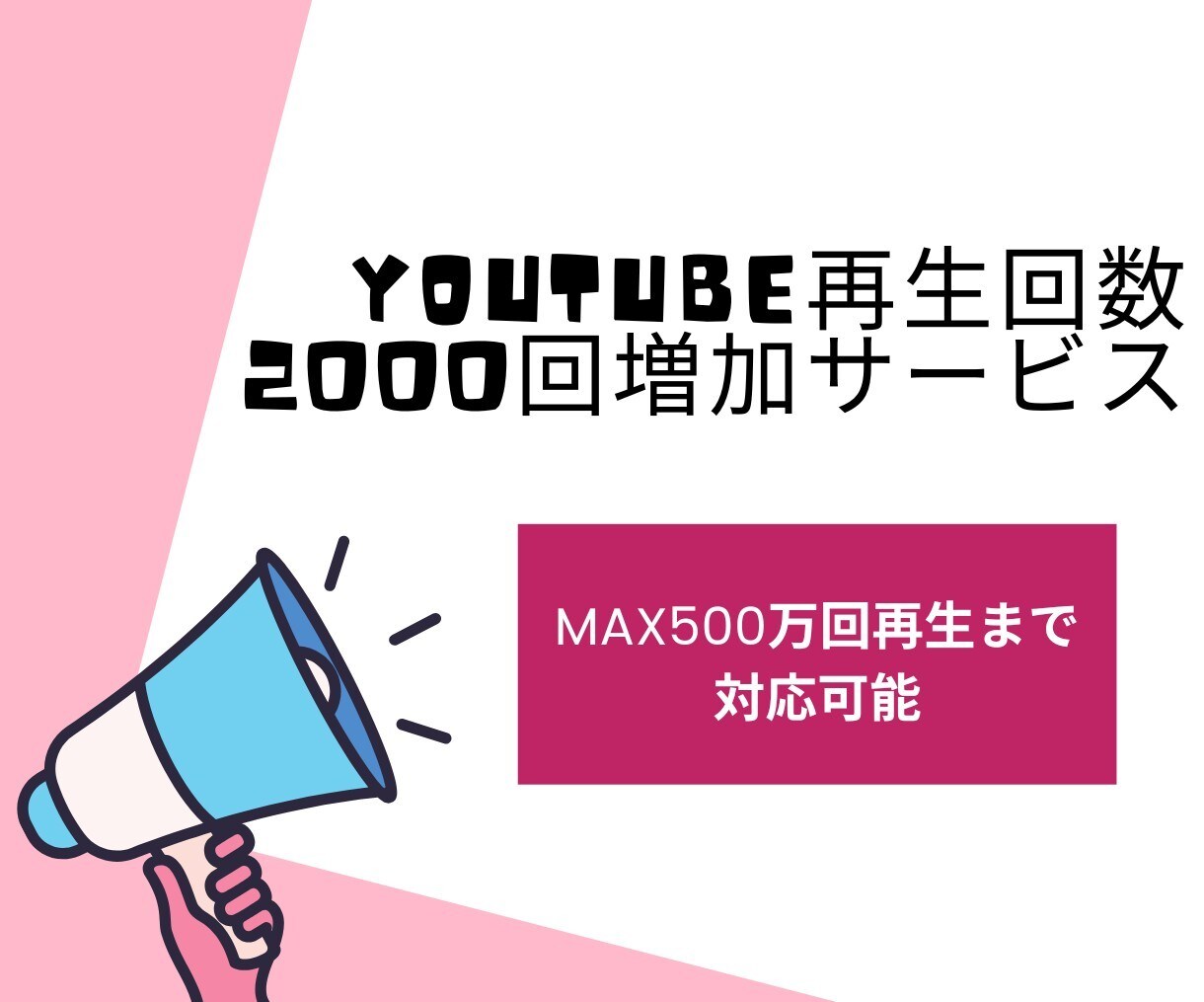 YouTube再生回数増やします YouTube再生数UP♪あなたの動画をもっと多くの人に！ イメージ1